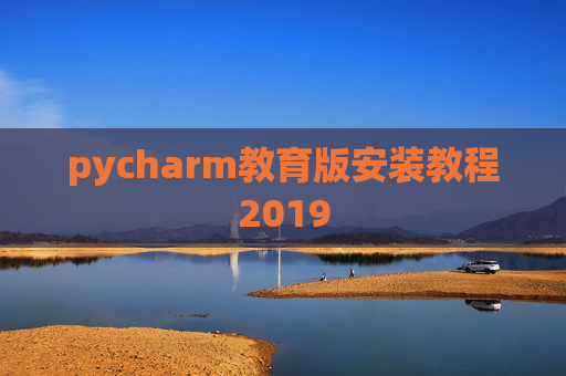 pycharm教育版安装教程2019 pycharm教育版安装教程2019
